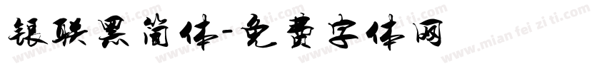 银联黑简体字体转换
