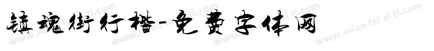 镇魂街行楷字体转换