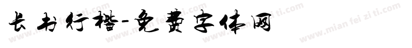 长书行楷字体转换
