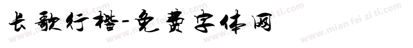 长歌行楷字体转换