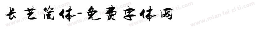 长艺简体字体转换