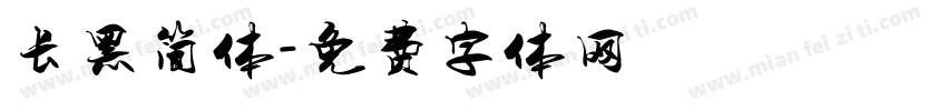长黑简体字体转换