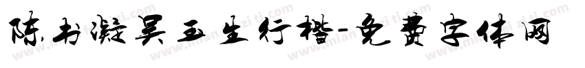 陈书凝吴玉生行楷字体转换