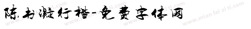 陈书凝行楷字体转换