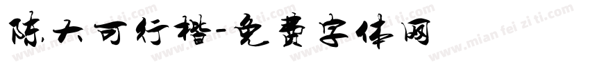 陈大可行楷字体转换