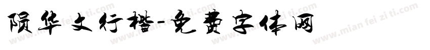 陨华文行楷字体转换