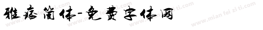 雅痞简体字体转换