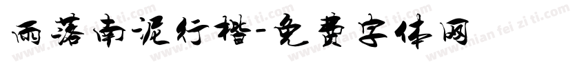 雨落南泥行楷字体转换