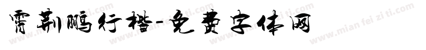 霄荆鹏行楷字体转换