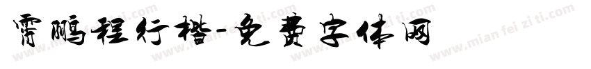 霄鹏程行楷字体转换