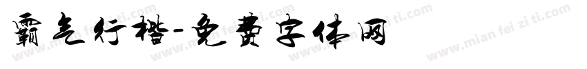 霸气行楷字体转换