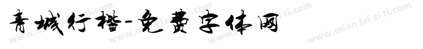 青城行楷字体转换