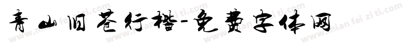 青山旧苍行楷字体转换