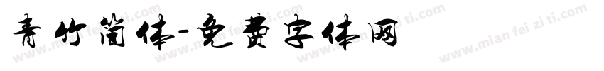 青竹简体字体转换