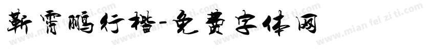 靳霄鹏行楷字体转换