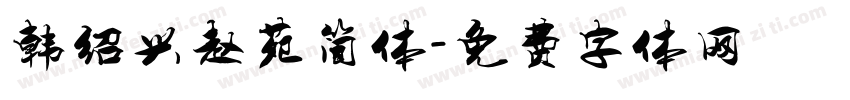 韩绍兴赵苑简体字体转换