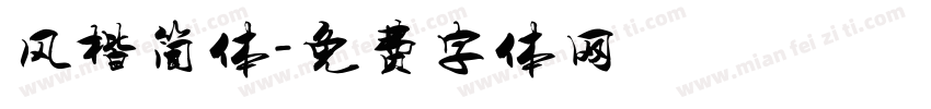 风楷简体字体转换
