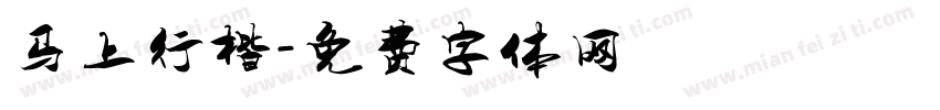 马上行楷字体转换