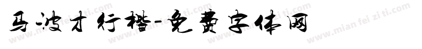 马波才行楷字体转换