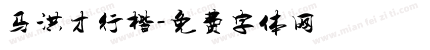 马洪才行楷字体转换