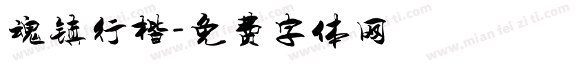 魂镇行楷字体转换