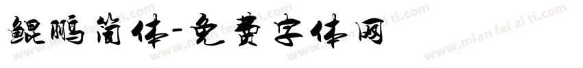鲲鹏简体字体转换