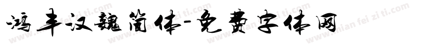 鸿丰汉魏简体字体转换