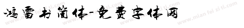 鸿雷书简体字体转换