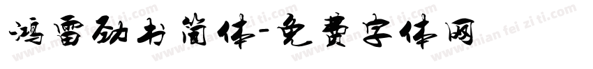 鸿雷劲书简体字体转换