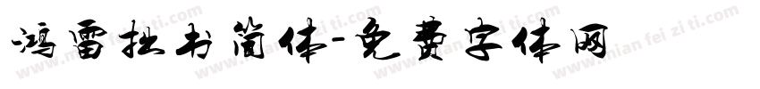 鸿雷拙书简体字体转换