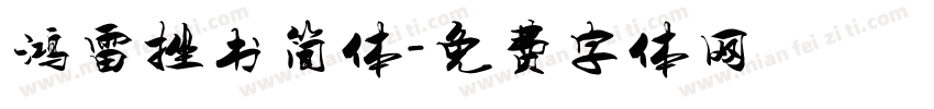 鸿雷挫书简体字体转换