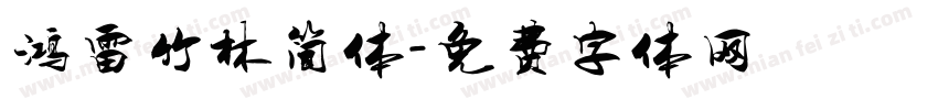 鸿雷竹林简体字体转换