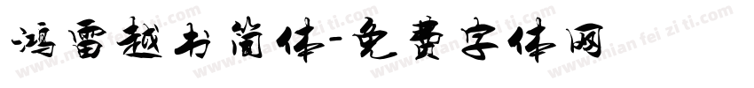 鸿雷越书简体字体转换