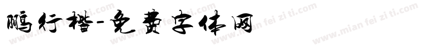 鹏行楷字体转换