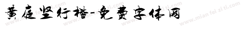 黄庭坚行楷字体转换