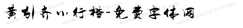 黄引齐小行楷字体转换