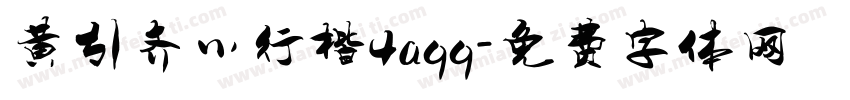 黄引齐小行楷4aqq字体转换