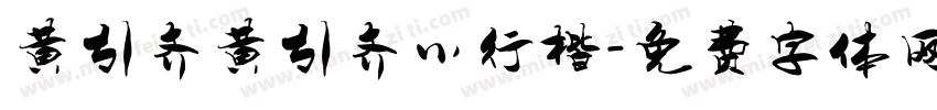 黄引齐黄引齐小行楷字体转换
