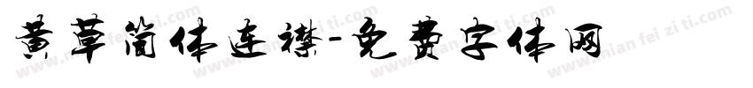 黄草简体连襟字体转换