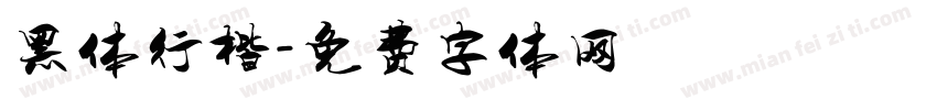 黑体行楷字体转换