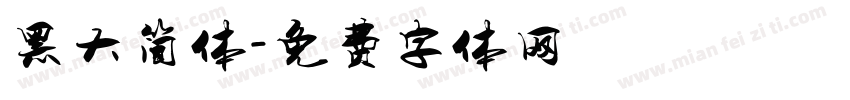 黑大简体字体转换