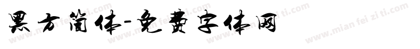 黑方简体字体转换