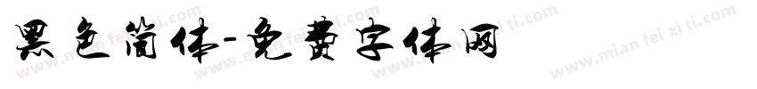 黑色简体字体转换