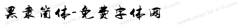 黑隶简体字体转换