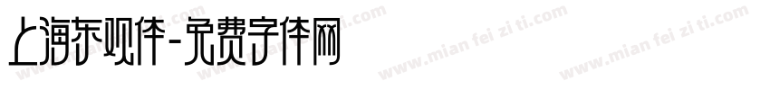 上海东观体字体转换