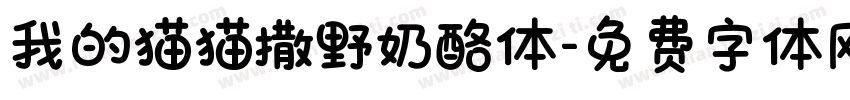 我的猫猫撒野奶酪体字体转换