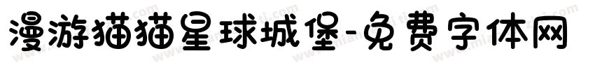 漫游猫猫星球城堡字体转换