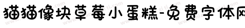 猫猫像块草莓小蛋糕字体转换 猫猫像块草莓小蛋糕字体转换