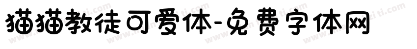 猫猫教徒可爱体字体转换