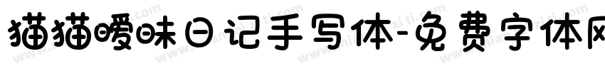 猫猫暧昧日记手写体字体转换